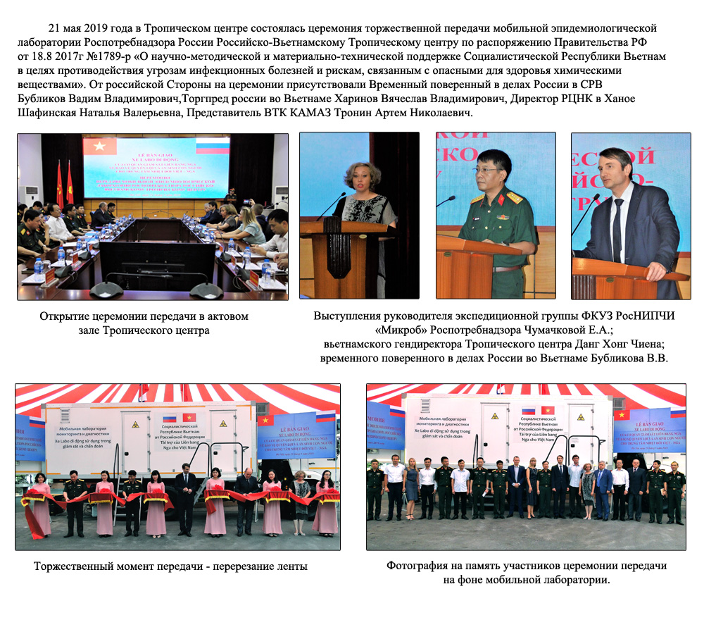 Церемония торжественной передачи мобильной эпидемиологической лаборатории Роспотребнадзора России Российско-Вьетнамскому Тропическому центру