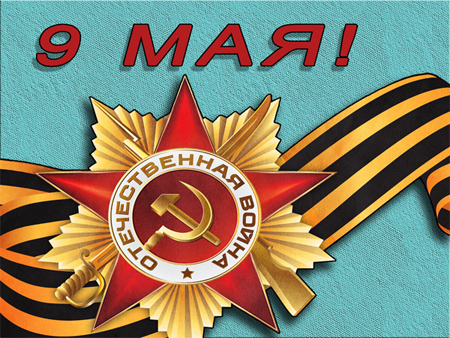 День Победы в Великой Отечественной войне!