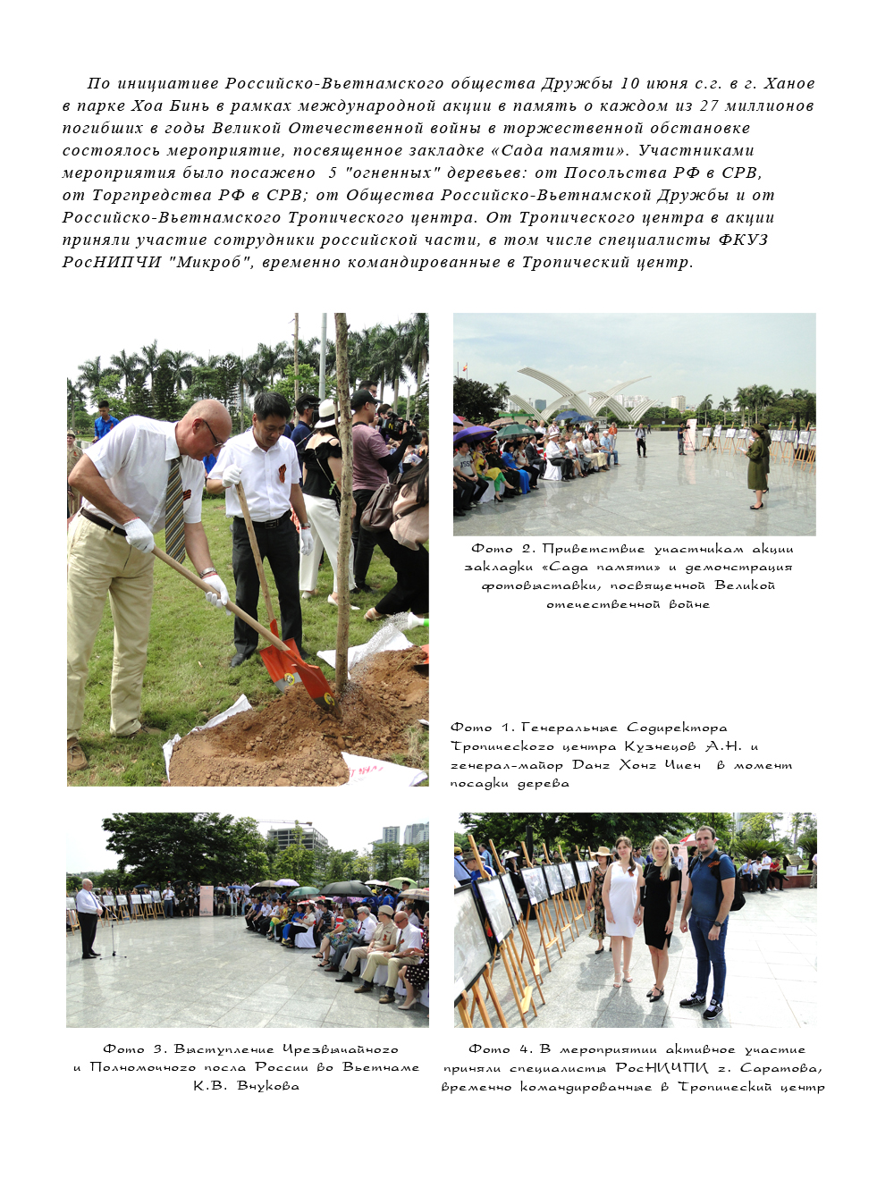 Мероприятие, посвященное закладке "Сада памяти" в парке Хоа Бинь